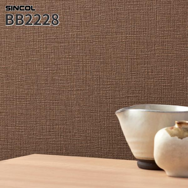 BEST BB2228 壁紙 織物調 紙布調 ブラウン系 茶系 のりなし シンコール 
