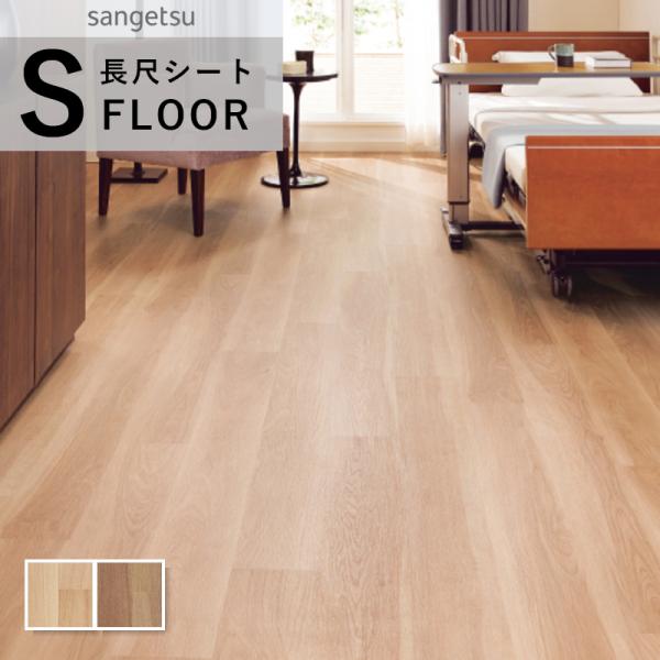 サンゲツ（SANGETSU） SKフロア 長尺シート 防滑シート 木目調