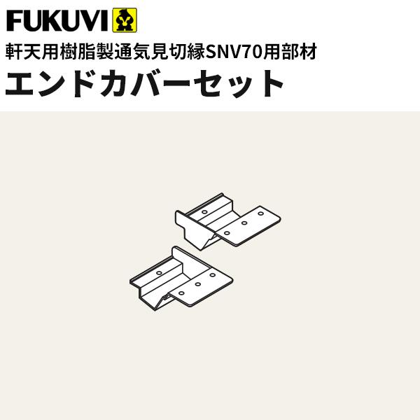 フクビ 軒天通気見切縁ｓｎｖ70用部材 エンドカバーセット ｓｎｖ ｃ 30個入り ビバ建材通販 通販 Paypayモール