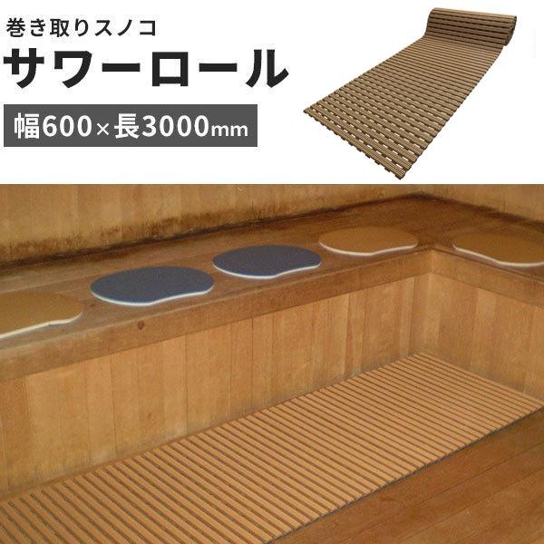 水廻りフロアー サワーロール MZSL-60 3m巻 色 ブラウン サイズ 厚17mm×巾600mm×長3m/枚 〔日本製〕 〔防炎〕 通販 スタンドライト フロアスタンドライト フロアスタンド フロアライト フロアランプ 間接照明 北欧 おしゃれ リビング用 居間用 おしゃれ f194