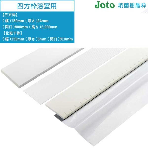 JOTO 樹脂枠 四方枠浴室用 城東テクノ 1セット入 SP-R7507M24-WT【三方