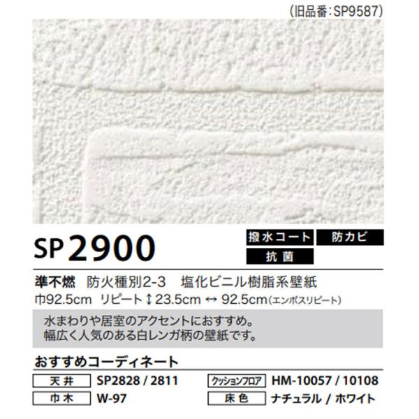 壁紙 レンガ柄 のり付き のりなし 白 クロス サンゲツ Sp2900 Buyee 日本代购平台 产品购物网站大全 Buyee一站式代购 Bot Online