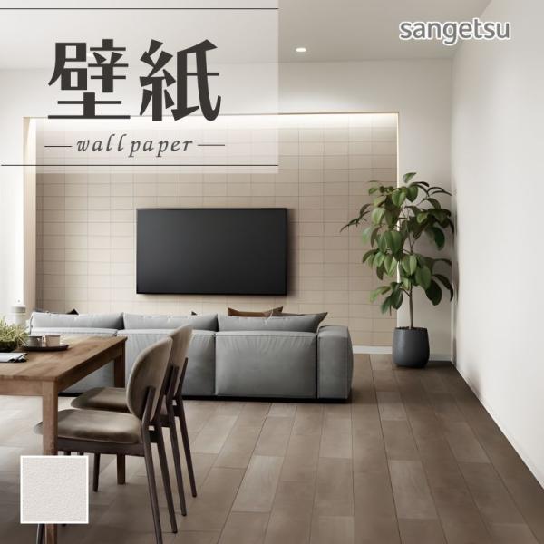サンゲツ（SANGETSU） SP2532 壁紙 のりなし 量産クロス : ビバ建材