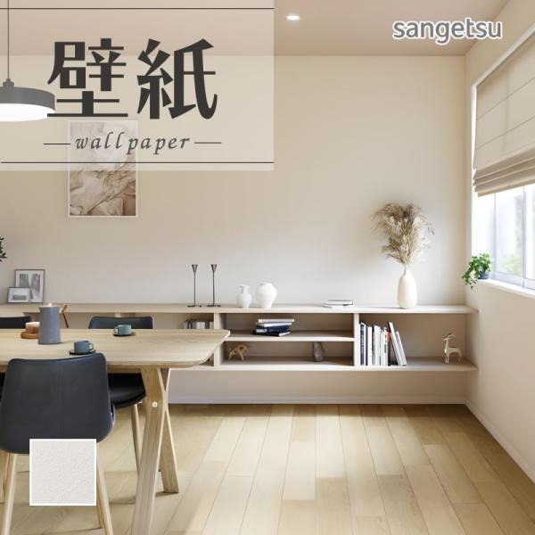 サンゲツ（SANGETSU） SP2547 壁紙 のりなし 量産クロス : ビバ建材 