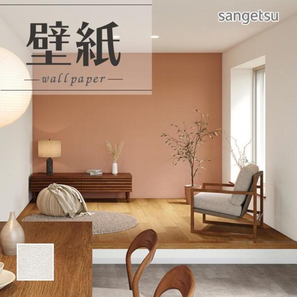 サンゲツ（SANGETSU） SP2550 壁紙 のりなし 量産クロス : ビバ建材