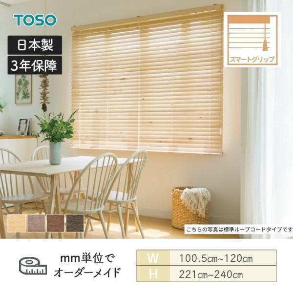 TOSO（トーソー） ウッドブラインド アース スマートグリップ自動降下
