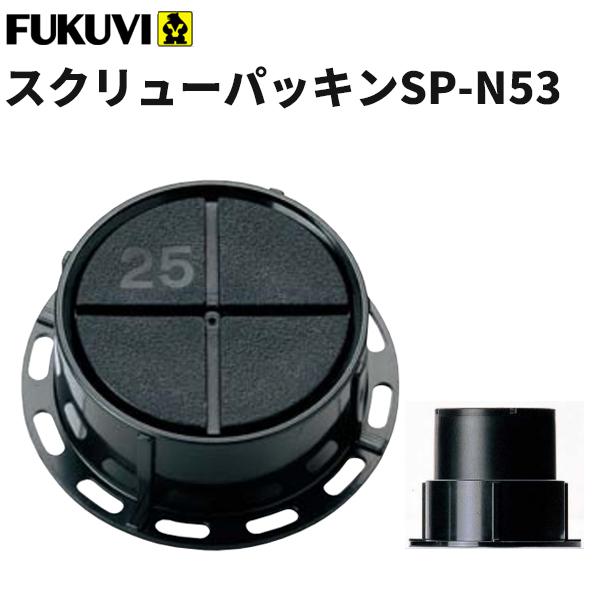 スクリューパッキンSPｰN53 フクビ 壁面 壁アジャスター工法 スクリューパッキンSP-N53 (53