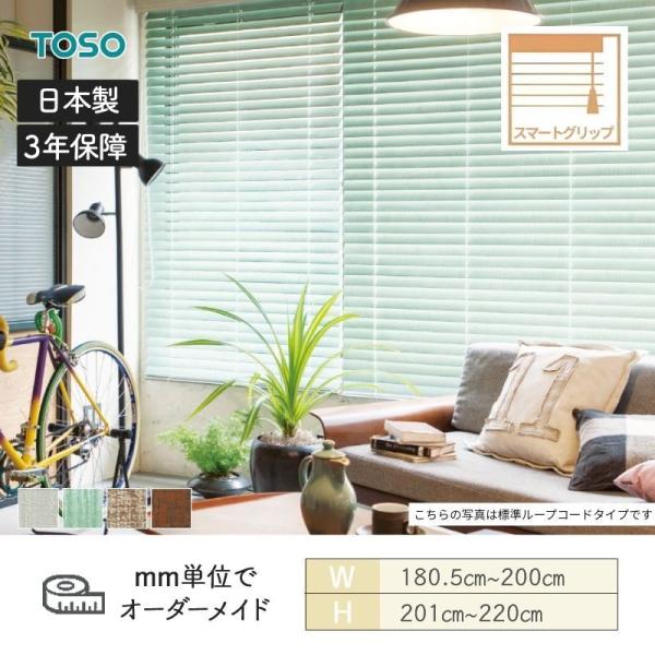 値下げしました！！】ウッドブラインド 掃き出し窓用 スマートグリップ