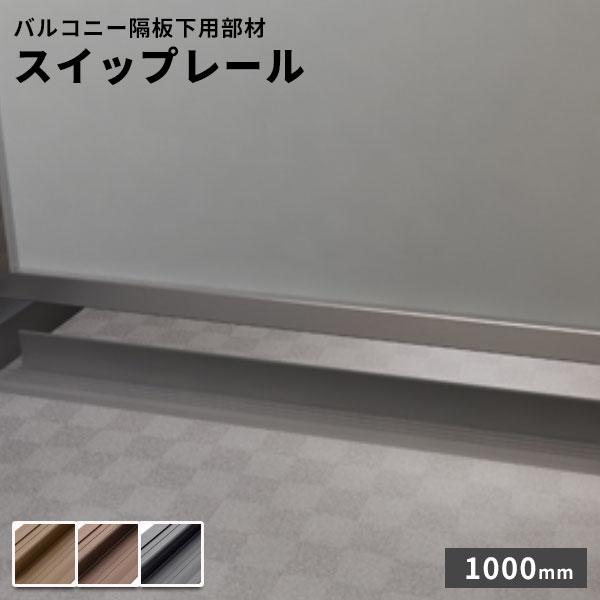 タキロンシーアイ タキロン バルコニー隔板下用部材 スイップレール 幅 