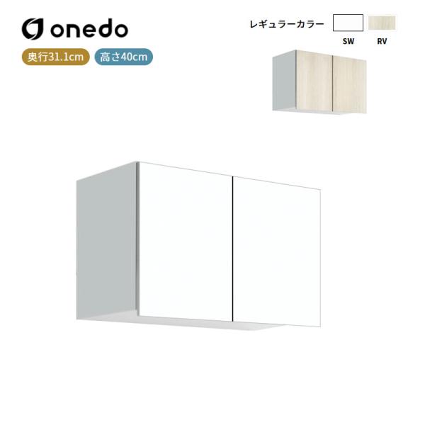 STO-60LN 多目的吊り戸棚 奥行31.1cmタイプ  ワンド (マイセット) onedo 送料無料