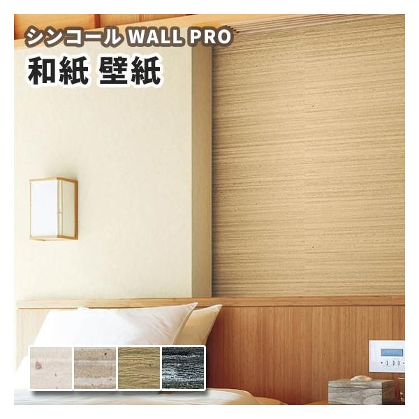 壁紙 和紙 紙 のりなし クロス おしゃれ シンコール ウォールプロ 1m単位販売 Sw4085 40 ビバ建材通販 通販 Paypayモール