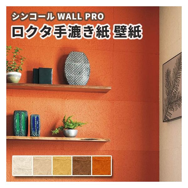 送料無料 壁紙 のりなし クロス おしゃれ シンコール ウォールプロ 巾45 45cm 5枚セット Sw41 4186 ビバ建材通販 通販 Paypayモール