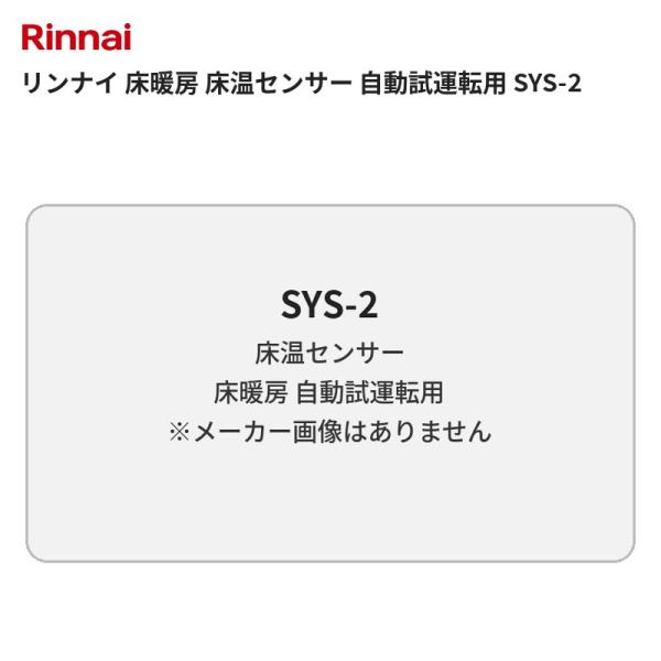 リンナイ 床暖房 床温センサー 自動試運転用 SYS-2 送料無料