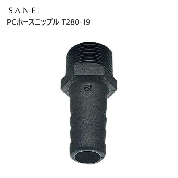 PCホースニップル T280-19 SANEI サンエイ