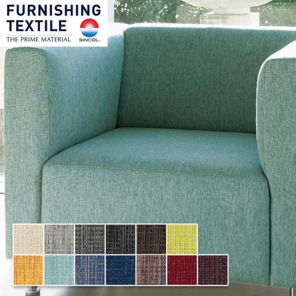 ■メーカー：シンコール■カタログ：FURNISHING TEXTILE■サイズ：140cm巾■1巻（梱包）最大ｍ数：40ｍ乱品番（旧品番）T-9347 (T-7412) T-9348 (T-7413) T-9349 (T-7418) T-9...