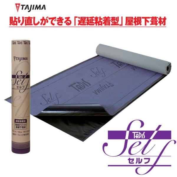 貼り直し可能な粘着層付下葺材”というユニークな視点から生まれたタディス セルフ。貼りつけた直後なら簡単に剥がせて、再び貼り直すことができます。貼りつけ後約2時間、強固な粘着力と防水効果が発揮されます。これが遅延粘着型ルーフィングの時間差効果...