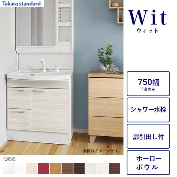 タカラ スタンダード Takara 洗面化粧台 タカラスタンダード（Takara standard） 洗面化粧台下台のみ WIT 間口