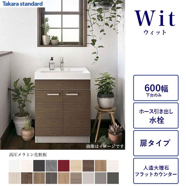 洗面化粧台下台 WIT 間口600 タカラスタンダード 2枚扉 ホース引出水栓 高圧メラミン化粧板 人造大理石カウンター S-VBGQ060XX 洗面化粧台本体のみ 関東限定