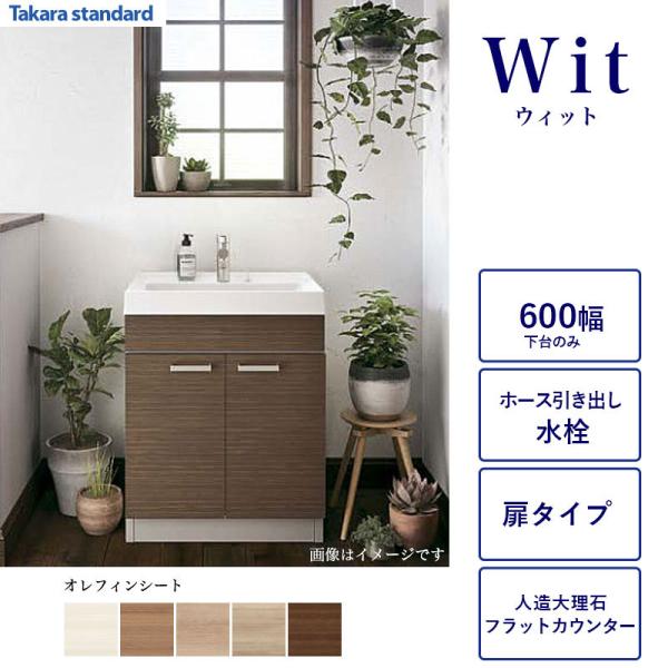 タカラスタンダード（Takara standard） 洗面化粧台下台 WIT 間口600 2
