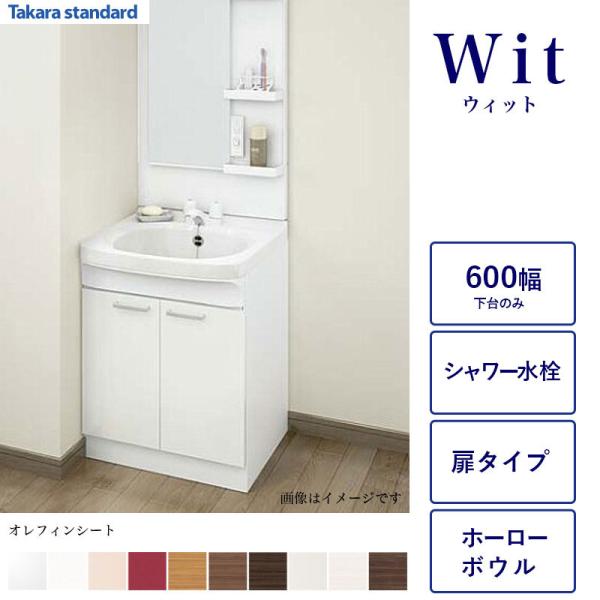 タカラスタンダード（Takara standard） 洗面化粧台下台 WIT 間口600 2