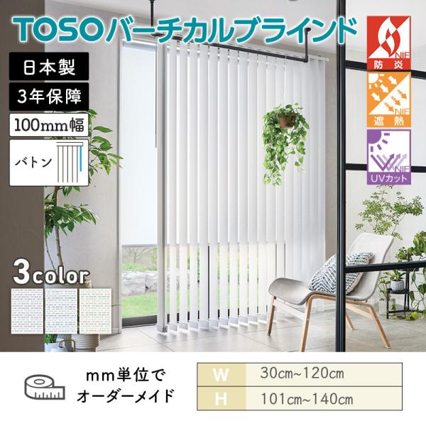 TOSO（トーソー） タテ型ブラインド バーチカル キャトル遮熱 幅300mm