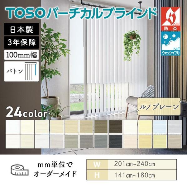 TOSO（トーソー） タテ型ブラインド バーチカル ルノプレーン 幅2010mm