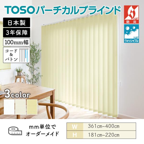 TOSO（トーソー） タテ型ブラインド バーチカル ルノプレーンバイオ 幅