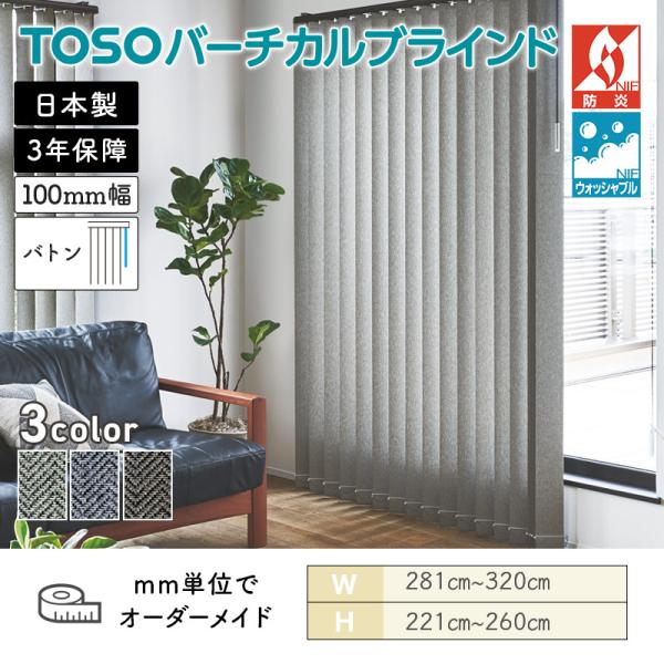 TOSO（トーソー） タテ型ブラインド バーチカル ヘリンボーン 幅2810mm