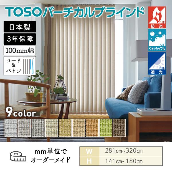 TOSO（トーソー） タテ型ブラインド バーチカル ツィード 幅2810mm