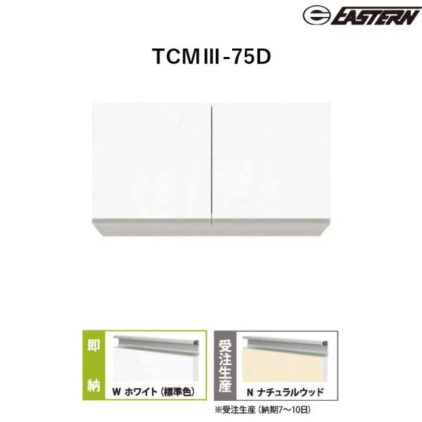 TCMIII-75D 多目的吊戸棚 W750*D197*H400(mm) イースタン工業 送料無料