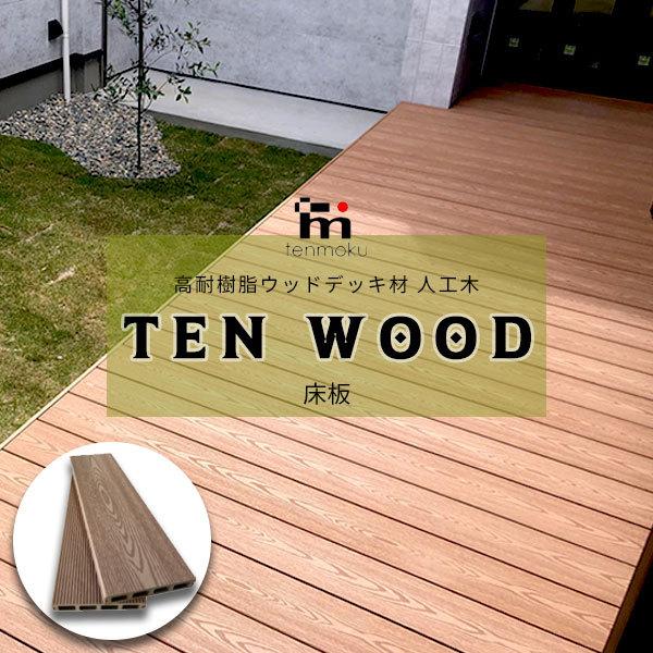 送料無料 高耐樹脂ウッドデッキ材 人工木 テンウッド スタンダード