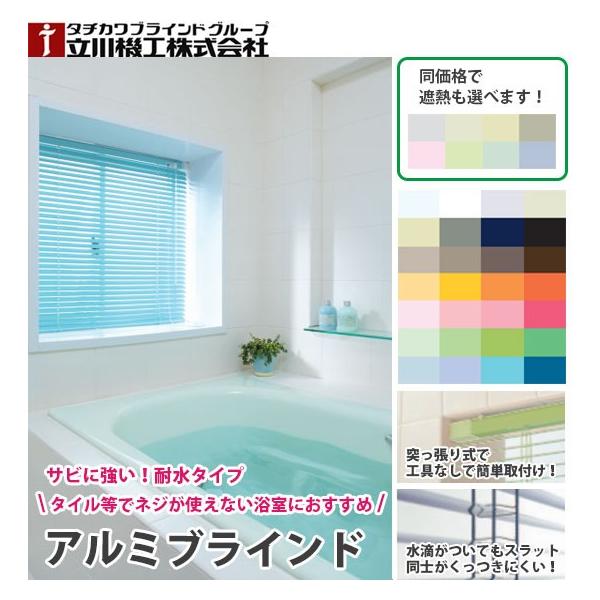 ブラインド 送料無料 立川機工 ヨコ型ブラインド Firstage 浴室タイプ 突っ張り式 幅45 80cm 高さ141 160cm ビバ建材通販 通販 Paypayモール