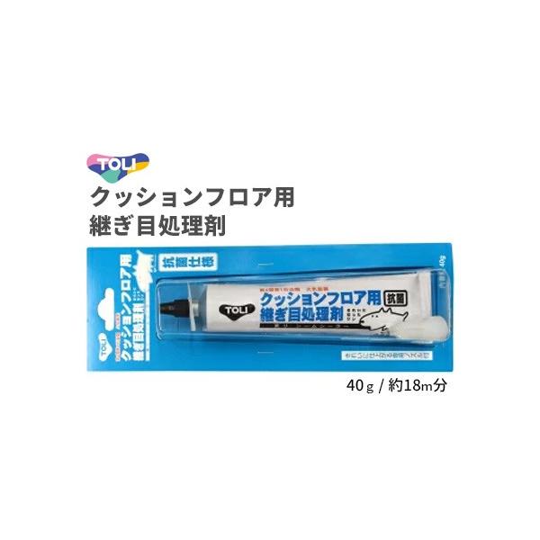 Toli 東リ シームシーラー きれいに仕上げる専用ノズル付 ４０ｇ 施工可能面積 約１８ｍ 抗菌仕様 クッションフロア用継ぎ目処理剤