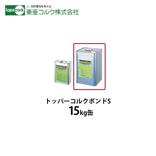 東亜コルク トッパーコルク 接着剤 トッパーコルクボンドS 15kg 東亜コルク トッパーコルク 接着剤 トッパーコルクボンドS 15kg