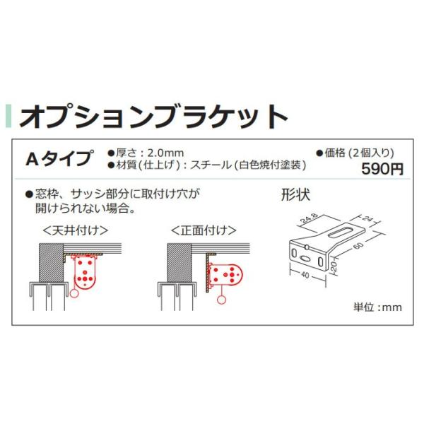 窓枠、サッシ部分に取付け穴が開けられない場合。天井付け正面付け対応オプションブラケット厚さ：2.0ｍｍ材質（仕上げ）：スチール（白色焼付塗装）2個入り※ロールスクリーン本体と同梱します。こちらの商品のみの単品販売はできません。本体と一緒にご...