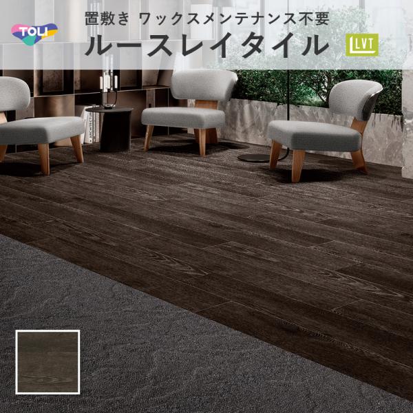 ルースレイタイル　東リ　TTN3130 フロアタイル TTN3130 東リ ルースレイ50NW-EX チョークドウッド 166.7