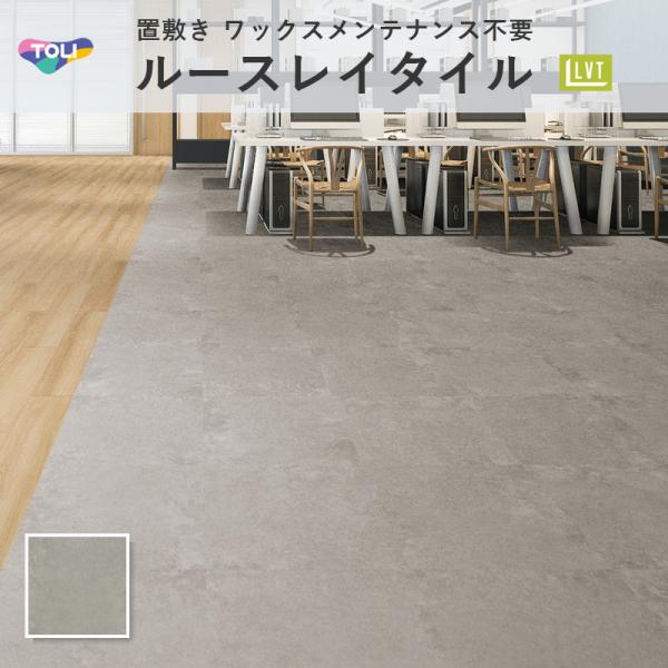 TOLI ルースレイタイル TTN3126 未使用 DIY TTN3126 | ルースレイ50NW-EX（166.7㎜×1000㎜） | フロア総合カタログ