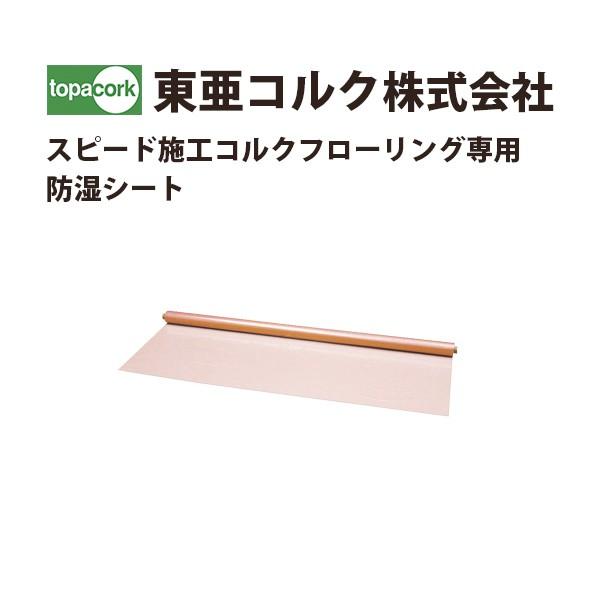 東亜コルク トッパーコルク スピード施工コルクフローリング専用 防湿 