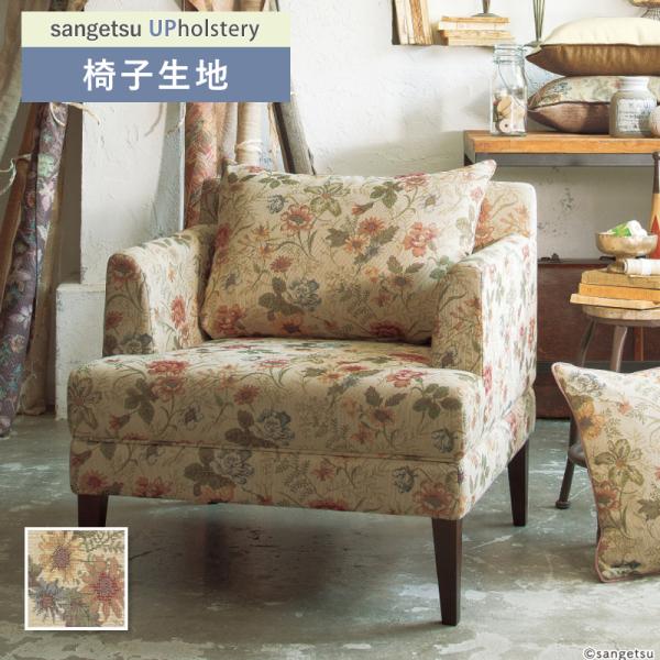 ■カテゴリー：F-Pattern■シリーズ：クラシックリリー■品番：UP6143(旧 UP301) ■有効巾:148m■1巻最大入数:55m■組成:ポリエステル67％ ・綿33％■注文単位:長さ1m以上10cm生地 布 張替え 椅子 ソファ...