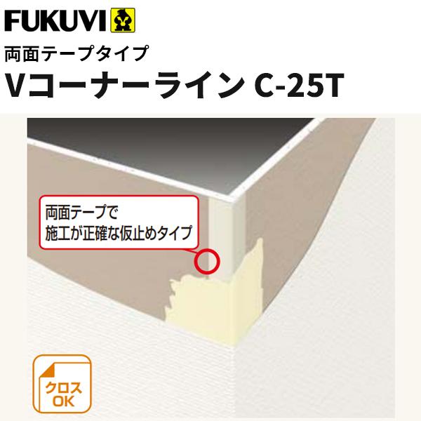 フクビ 樹脂製コーナー下地材 クロス下地材 Vコーナーライン フクビ 樹脂製コーナー下地材 クロス下地材 Vコーナーライン