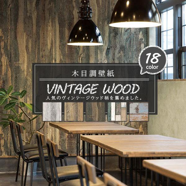 ヴィンテージ木目柄 壁紙 のり付き のりなし選べる 大人気シリーズ Vintagewall ビバ建材通販 Diy店 通販 Yahoo ショッピング