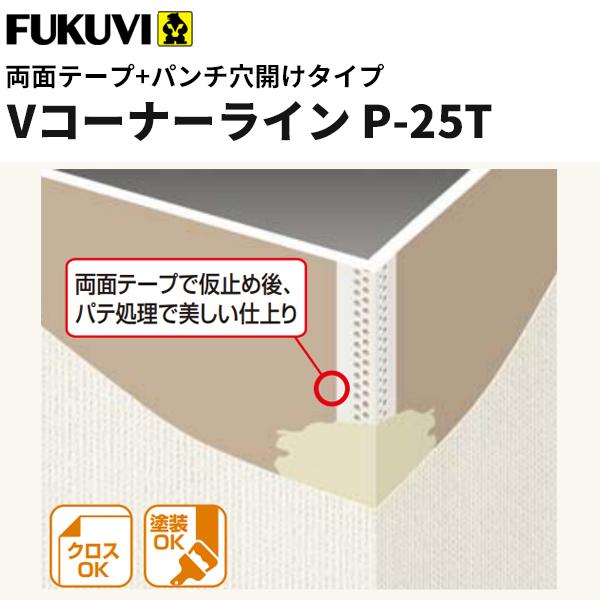 フクビ 樹脂製コーナー下地材 クロス下地材 Vコーナーラ 粘着 フクビ 樹脂製コーナー下地材 クロス下地材 Vコーナーラ 粘着