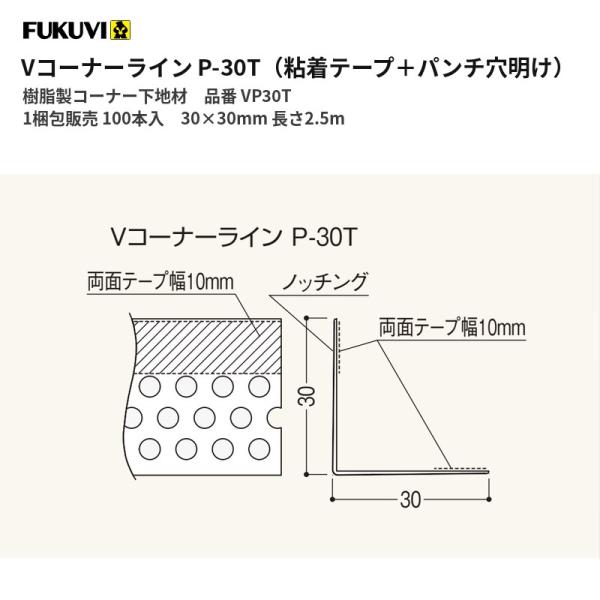 フクビ 樹脂製コーナー下地材 クロス下地材 Vコーナーライン粘着テープ 