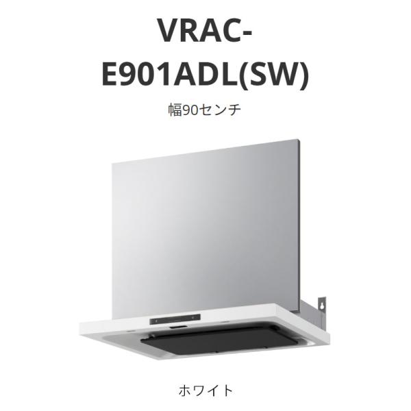 パロマ（Paloma） レンジフード VRACタイプ 幅90センチ VRAC-E901ADL