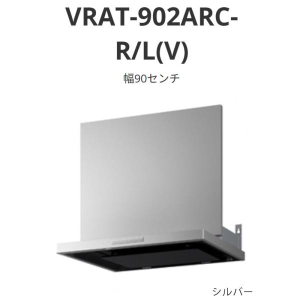 パロマ レンジフード VRATタイプ 幅90センチ VRAT-902ARC-R/L(V) シルバー 送料無料