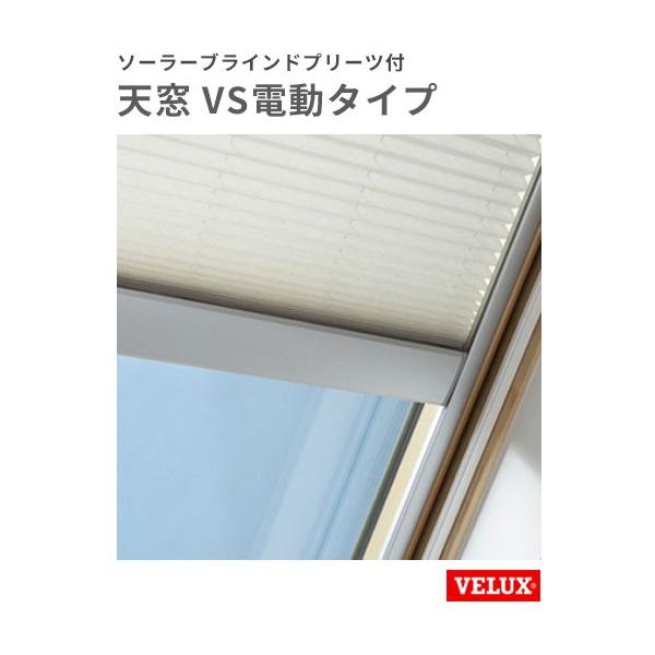 天窓 ベルックス VSE-C01-FS W546 VS電動タイプ FS ソーラー 天窓 ベルックス VSE-C01-FS W546 VS電動タイプ FS ソーラー