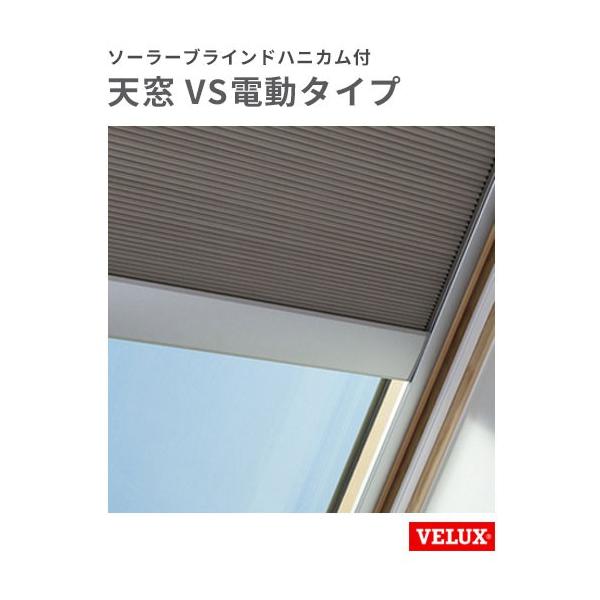 天窓 ベルックス Vse S06 Cs W1136 H1175mm Vs電動タイプ Cs ソーラーブラインドハニカム付き ビバ建材通販 通販 Paypayモール