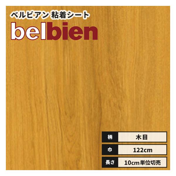 カッティングシート 送料無料 木目 ウッド ベルビアン 粘着剤付き不燃化粧フィルム 122ｃｍ巾 W-360 桜（板）