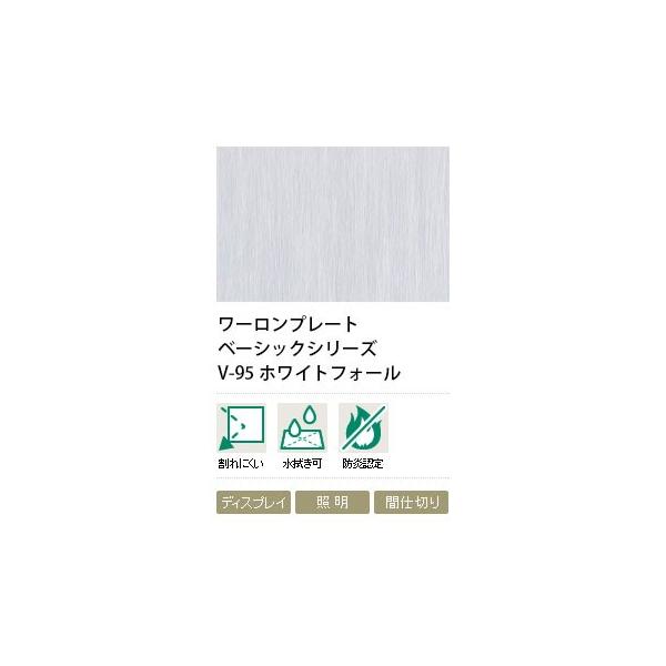 ワーロンプレート ホワイトフォール V-95 1.5mm厚 930×2040mm 1枚 防炎 ワーロンプレート ホワイトフォール V-95 1.5mm厚 930×2040mm 1枚 防炎