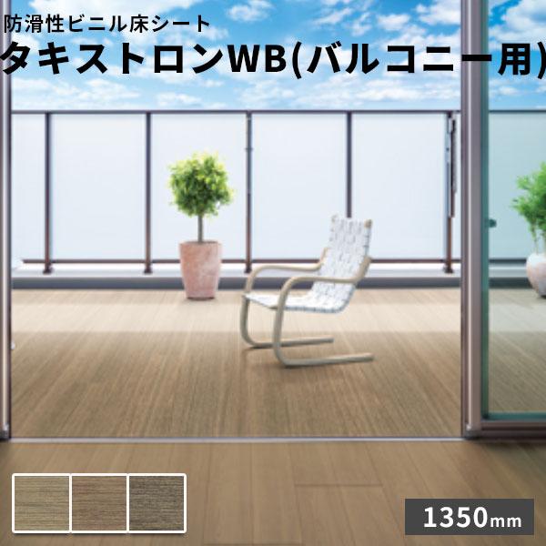 タキロンシーアイ タキロン 防滑性ビニル床シート タキストロンWB 